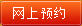 网上预约 网上预约