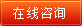 在线咨询 在线咨询