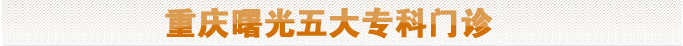 重庆曙光五大专科门诊 重庆曙光五大专科门诊