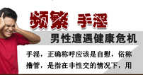 手淫专题