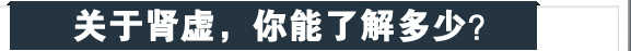 关于肾虚,你能了解多少
