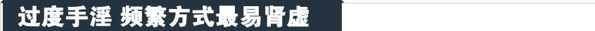男人肾虚危害健康