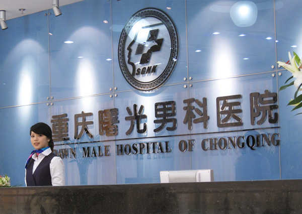 曙光男科导诊小姐