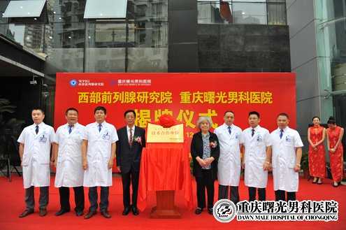 重庆曙光男科医院