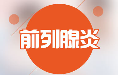 重庆前列腺炎治疗