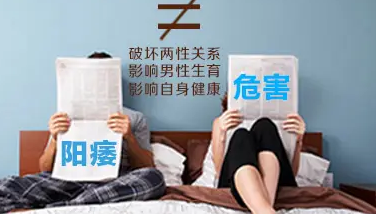 阳痿危害