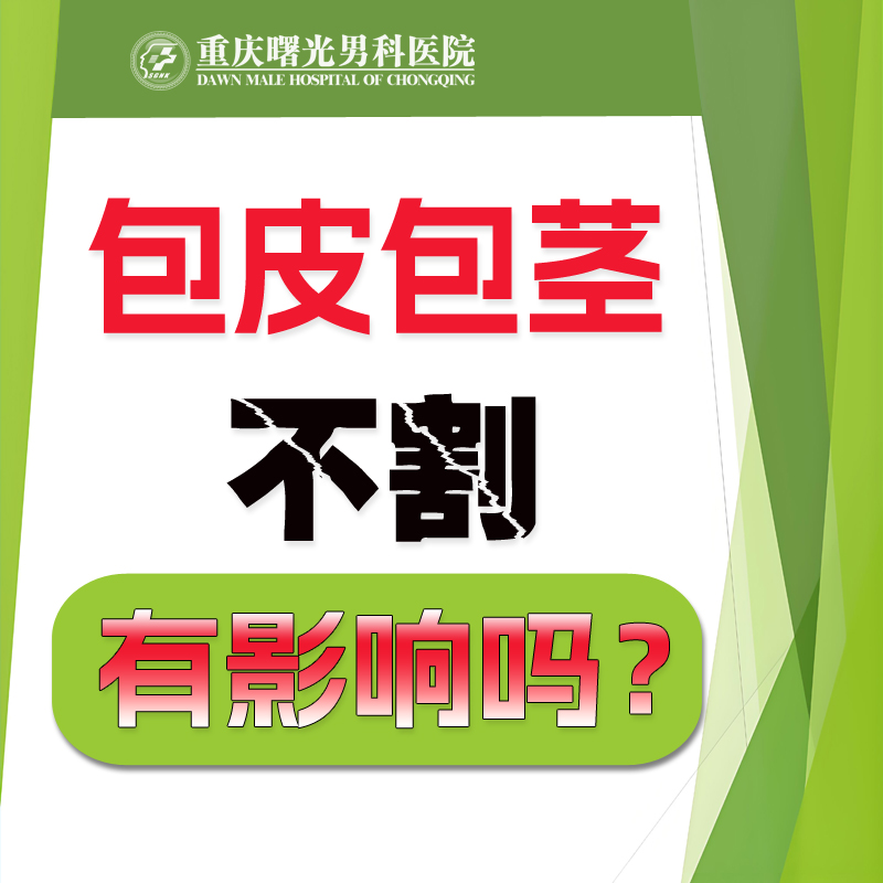 包皮过长会影响性生活吗