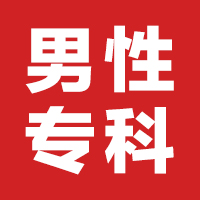 精子畸形医院