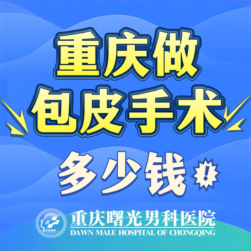 重庆包皮手术费用要多少