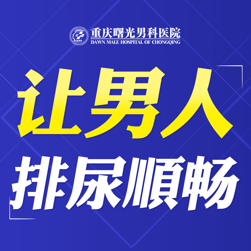 重庆哪家医院瑞梦治疗前列腺增生好
