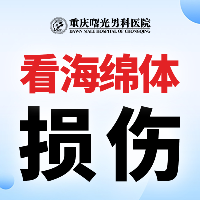 男人海绵体受伤有哪些表现