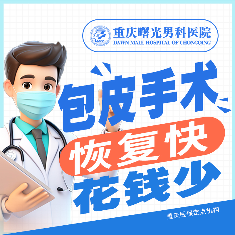 热点分析:重庆男科医院专业分析包茎长度标准