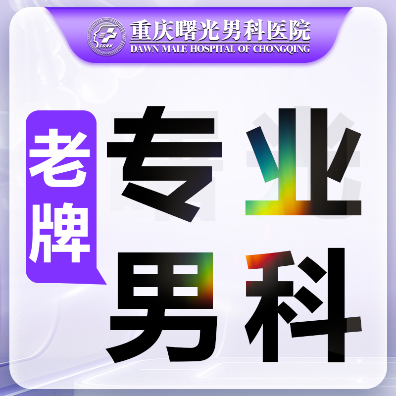 专业指南:重庆看淋病去哪家医院好
