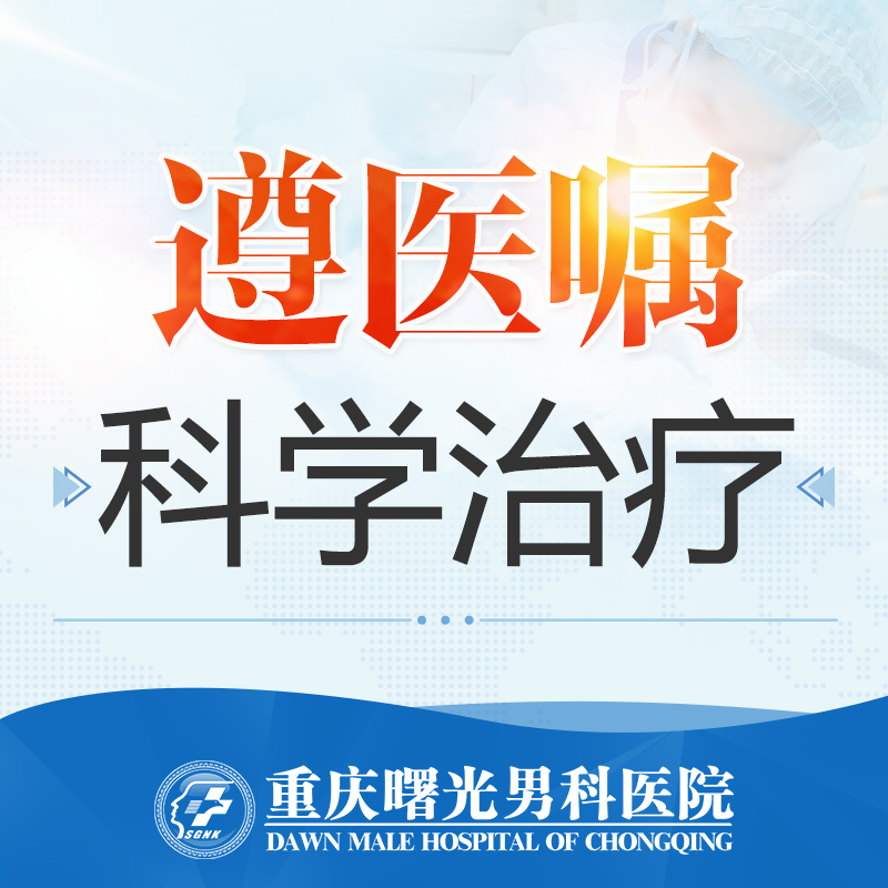 排名男科:重庆男科患了射精延迟能治疗吗