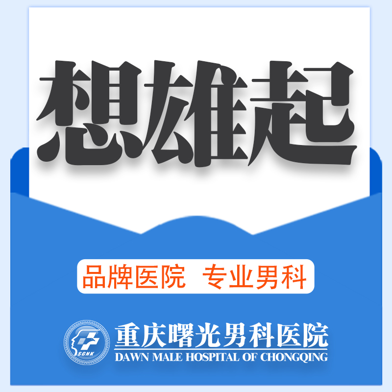 男科速递:阴茎增粗手术注意事项