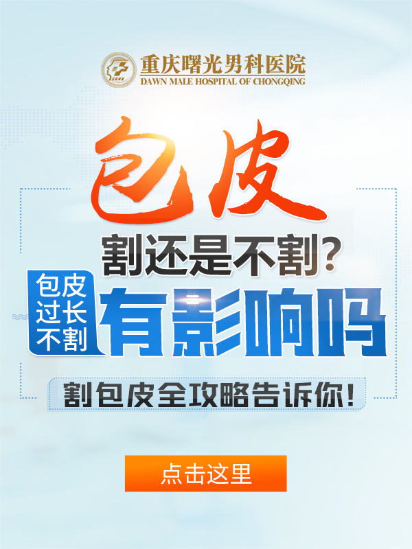 热榜排行:包皮过长的影响