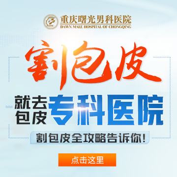医生警示:包皮垢对阴茎的危害