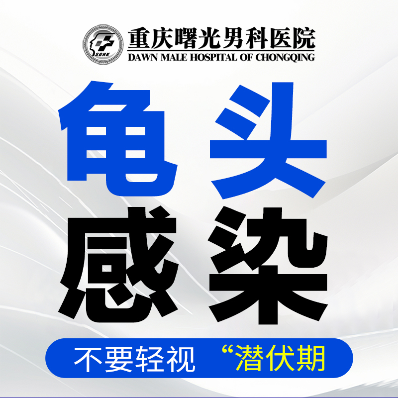 专家评选:龟头炎选择哪家医院好