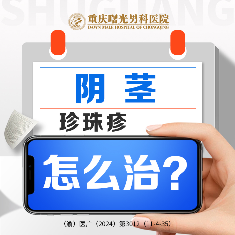 专家指出:包皮龟头炎治疗误区