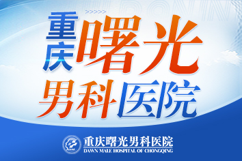 不得不看:包皮龟头炎会传染吗?