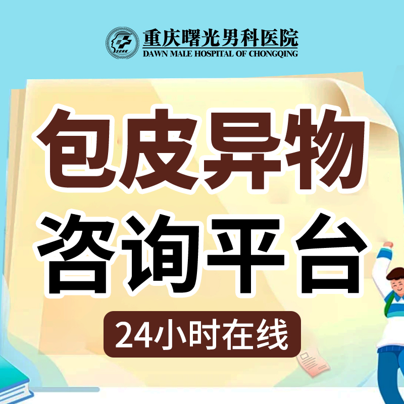 重庆口碑:哪家医院治疗男性包皮龟头炎好