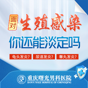 男科必知:重庆治疗睾丸附睾炎好的医院
