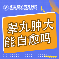 重庆排行:治疗睾丸炎好医院