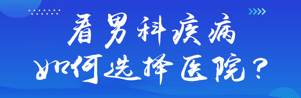 十分厉害!重庆膀胱炎治疗的好医院