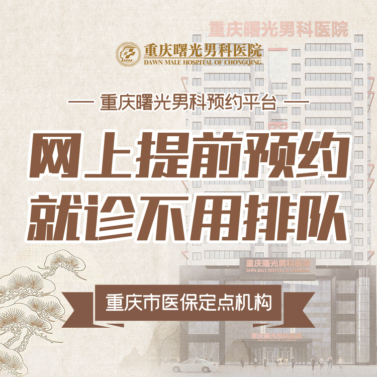不能错过!重庆治疗睾丸炎的专业医院