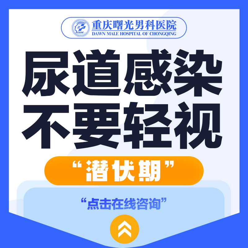 泌尿感染治疗,重庆医院让你恢复自信