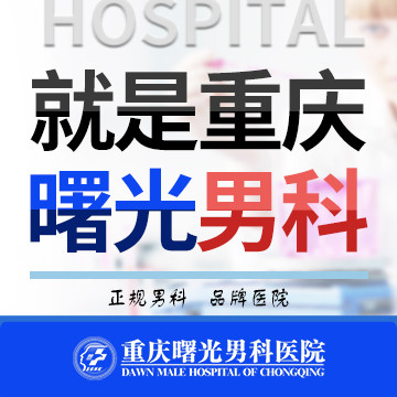 重庆抗击睾丸炎,口碑医院大揭秘