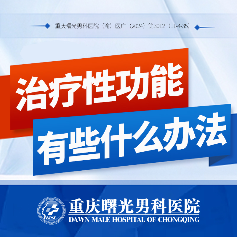 阴茎延长手术后伴侣关系更平等,心理地位提升